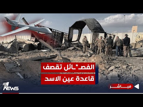 شاهد بالفيديو.. هجوم بطائرتين مسيرتين يستهدف قاعدة عين الاسد في الانبار | موجز اخبار الصباح 2023/12/15