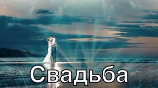 Март Бабаян - Свадьба (2022)