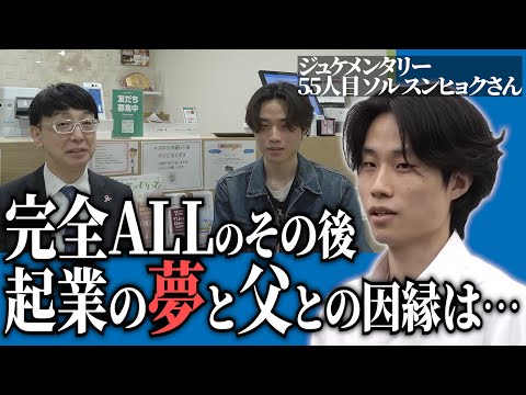 心理学科 ALLを掴み早稲田大復学を果たした現在。今後の夢を語る。【ジュケメンタリー［55人目の志願者 ソル スンヒョク］】青い令和の虎