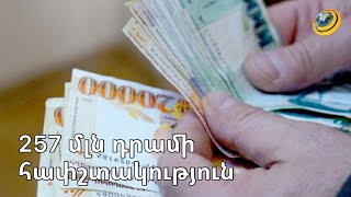257 մլն դրամի հափշտակություն՝ «Հայփոստ»-ի 2 աշխատակցի օժանդակությամբ