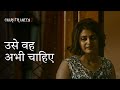 उसे वह अभी चाहिए Ft Swastika Mukherjee Saayoni Ghosh Charitraheen Hoichoi
