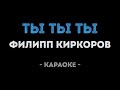 Филипп Киркоров Ты ты ты Караоке