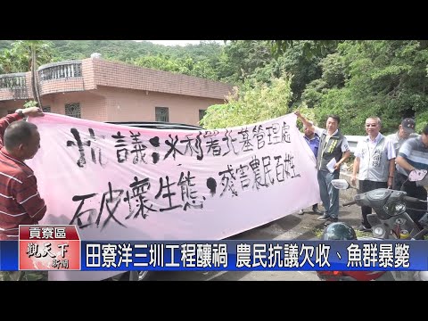 20230816觀天下新聞 田寮洋三圳工程釀禍 農民抗議欠收、魚群暴斃
