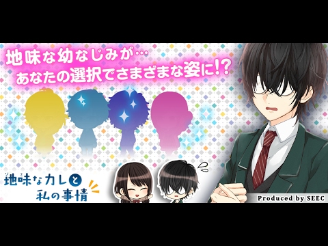 地味なカレと私の事情 ～青春＊恋愛＊イケメン育成ゲーム～ Video