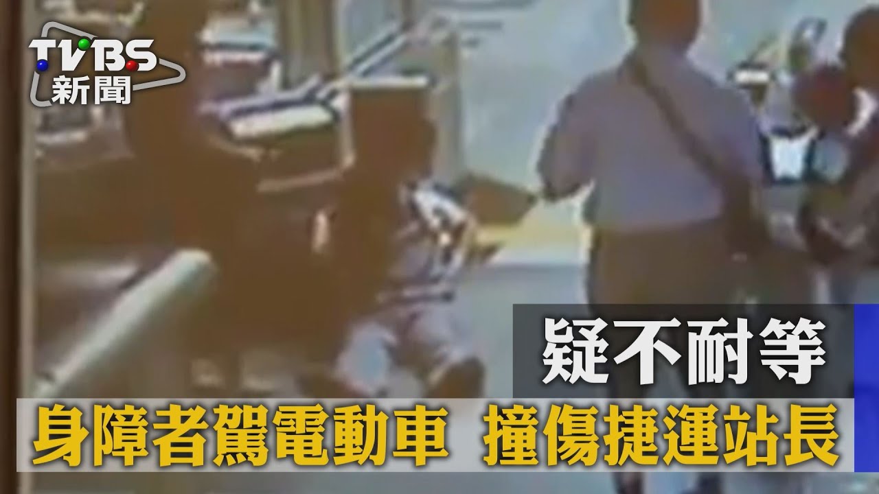 疑不耐等　身障者駕電動車撞傷捷運站長