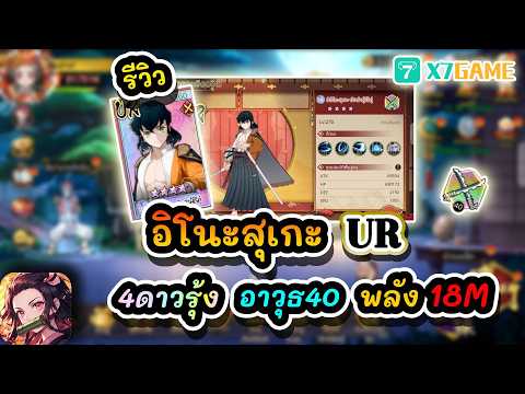 รีวิว อิโนะสุเกะ UR 4ดาวรุ้ง อาวุธ40 พลัง 18M : Demon Slayer #x7game