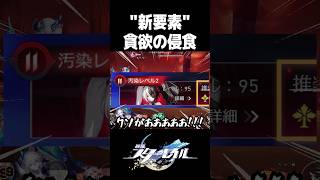 新要素"貪欲の侵食"にブチ切れる開拓者【崩壊スターレイル】#shorts
