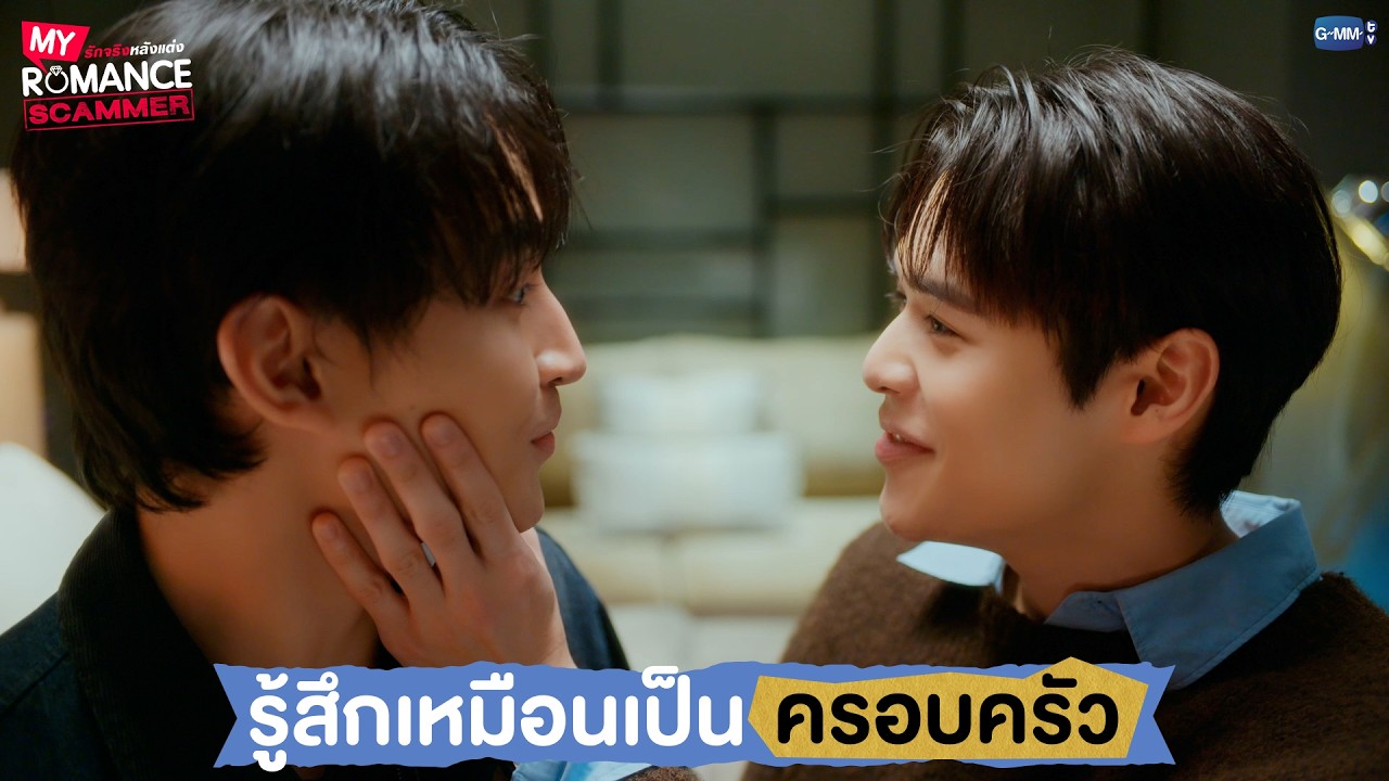 รู้สึกเหมือนเป็นครอบครัว | My Romance Scammer รักจริง หลังแต่ง