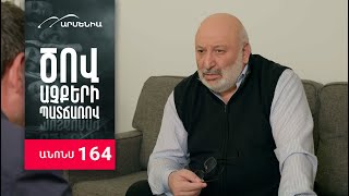 Ծով աչքերի պատճառով, Սերիա 164, Անոնս / Tsov achqeri patcharov