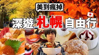 美到瘋掉！2024秋季三天兩夜北海道札榥自由行怎麼玩？推爆當地美食、絕美當地紅葉以及開箱星野集團OMO3飯店等～都不想回家了....【深日本旅 x 北海道札榥】