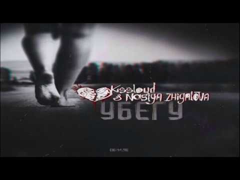 Kissloyd & Настя Жигалова - Убегу