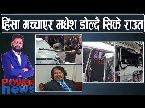 हिंसा मच्चाएर मधेश डोल्दै सिके राउत। राष्ट्रियसभापछि चासोमा आगामी चुनाव। POWER NEWS