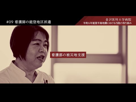 看護学科 令和6年能登半島地震に対する当院の取り組み　#09看護師の能登地区派遣