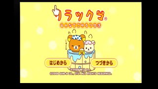 (終)リラックマと暮らすことにしました。その２６（リラックマ みんなでごゆるり生活を実況プレイ）