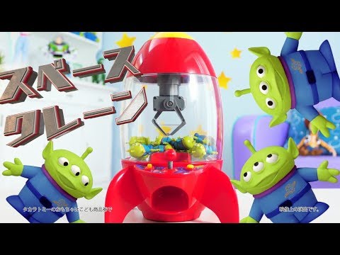 トイ・ストーリー4 スペースクレーン　商品ＣＭ