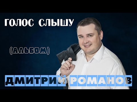 Дмитрий Романов - Голос слышу (Альбом)