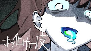 お化けの皮 / 歌愛ユキ