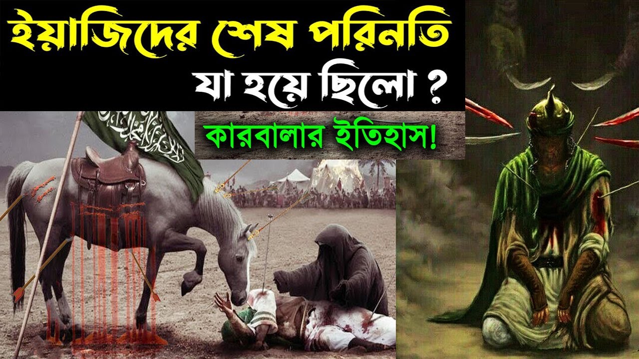 ইয়াজিদের করুন মৃত্যুর অজানা ইতিহাস! ও কারবালার বীর শেরে খোদার পুত্র ইমাম হোসাইন এর ঘটনা
