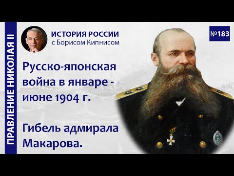 Сражения русско-японской войны в январе-июне 1904 г. Гибель адмирала Макарова / Борис Кипнис / №183