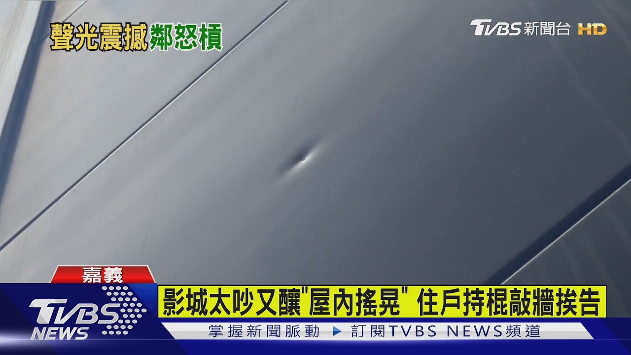影音/影城聲效太「震」撼! 住戶多次反映沒用 怒持木棍敲牆挨告