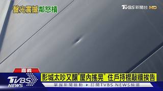 影城太吵又釀「屋內搖晃」 住戶持棍敲牆挨告