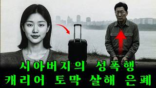 Download lagu [충격 실화] 시아버지가 며느리를 성폭행… 근친 범죄를 숨기기 위해 캐리어에 담아 토막 살해·유기 mp3