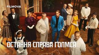 Остання справа Голмса | Український дубльований трейлер | Netflix