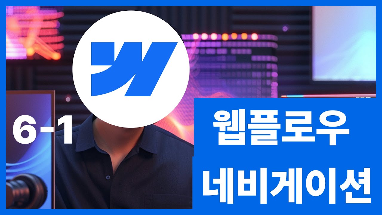 [웹플로우101]Webflow 네비게이션 메뉴 10초 만에 제작 #6-1