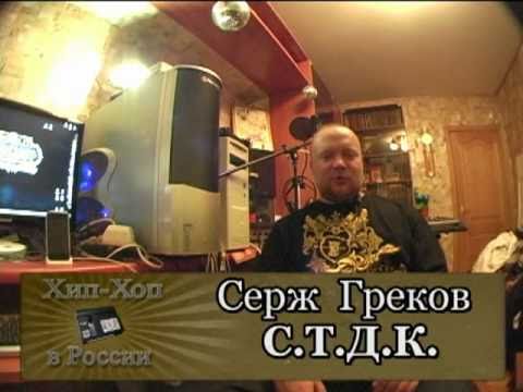 серия 77: Серж (С.Т.Д.К.) part 01/04 - Хип-Хоп В России