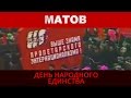 Алексей Матов - День народного единства 