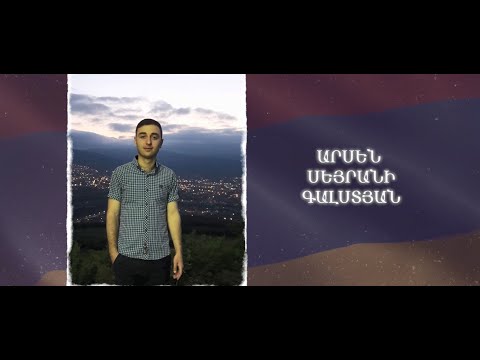 Ձեզ բացակա չենք դնի․ Արսեն  Գալստյան