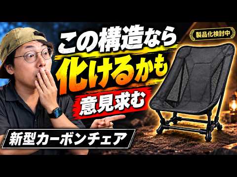 【これ欲しい？】超軽量なのにゆったり座れるカーボンチェア