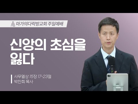 [박찬희 목사] 신앙의 초심을 잃다 | 주일예배 | 2024.07.28