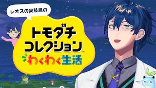 【トモダチコレクション わくわく生活】②レオスの実験島 自分と関わりある奴らで島を作るぞ！【レオス・ヴィンセント/にじさんじ】
