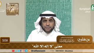 [5158] معنى "لا إله إلا الله" - صالح الفوزان