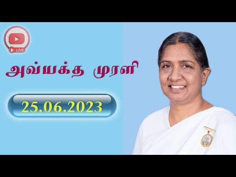 25.06.2023 | LIVE Tamil Murli | தமிழ் முரளி நேரலை...BK Uma Sister