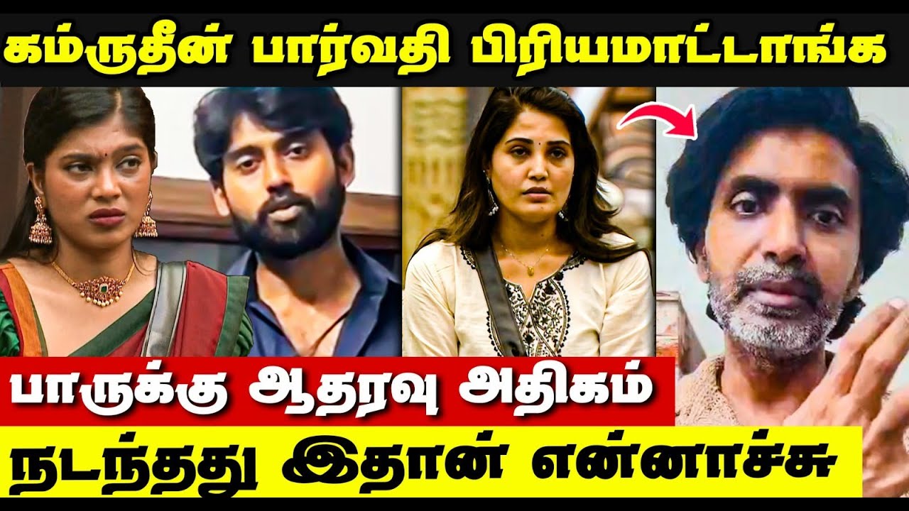 வீட்டில் மீண்டும் நடப்பது | Parvathy Kamarudin Love Issue ? | Bigg Boss Tamil