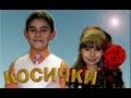 детские песни - "Косички" (children's songs - "Pigtails") 