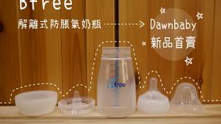 Bfree – 解離式防脹氣奶瓶