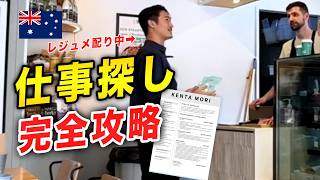 【保存版】オーストラリアで仕事を見つける方法|レジュメ作成・印刷・応募・配り方まで完全解説