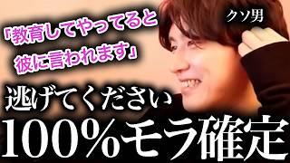 【モラハラ確定】これを言う男からすぐに逃げてください【モテ期プロデューサー荒野】