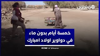 دواوير اولاد مبارك بدون ماء لمدة خمسة أيام.. مواطنون يقطعون المسافات من أجل الماء thumbnail