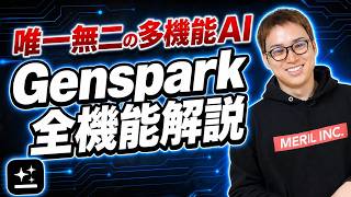 進化したAIエージェントGensparkの全26機能を実演解説