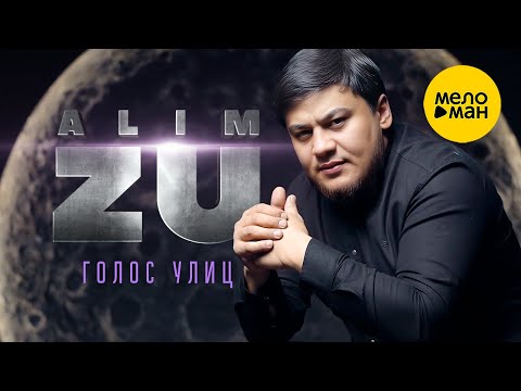 Alim Zu - Голос улиц (Official Video, 2023)