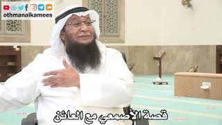 126 - قصة الأصمعي مع العائن - عثمان الخميس - بدر الفيلكاوي