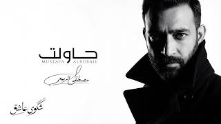 كلمات اغنية حاولت مصطفى الربيعي