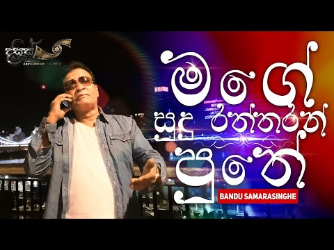 Mage Sudu Raththaran Puthe | මගෙ සුදු රත්තරන් පුතේ - Bandu Samarasinghe Official Music Video