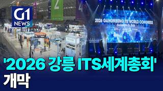 [G1뉴스]모두의 미래 모빌리티..ITS 세계총회 개막