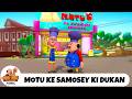 Motu Ke Samosey Ki Dukan Motu Patlu Episode 417 மோட்டுவின் சமோசா க�