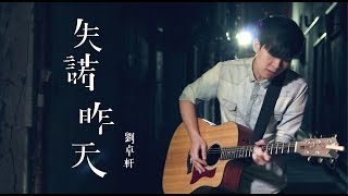 劉卓軒 Hinry｜失諾昨天（復刻版）Official MV